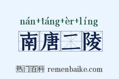 南唐二陵是什么意思的图片